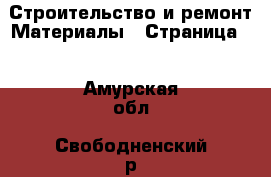 Строительство и ремонт Материалы - Страница 2 . Амурская обл.,Свободненский р-н